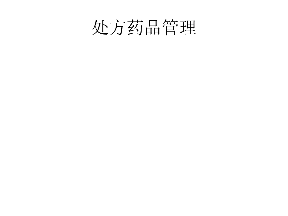 医疗机构规范化处方管理_第5页