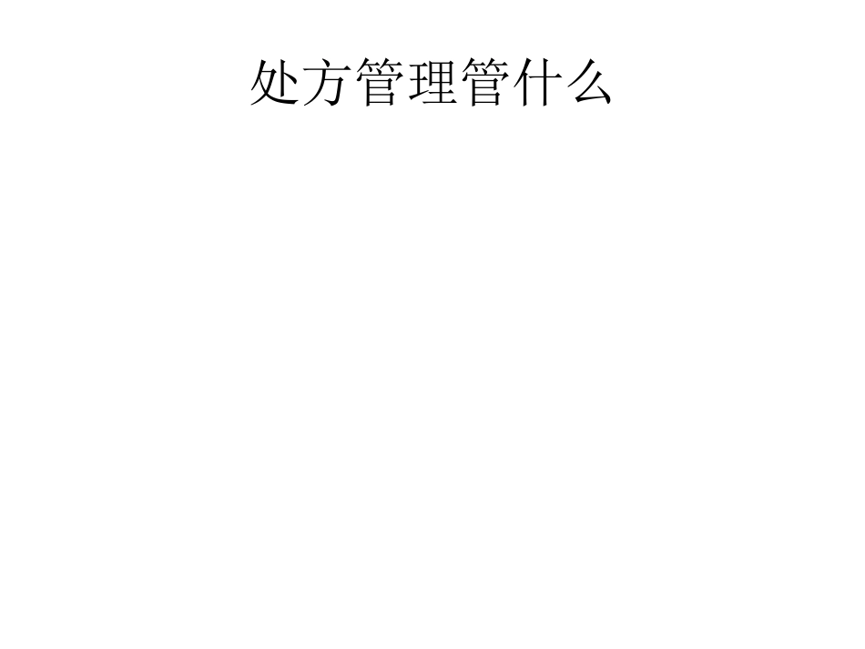 医疗机构规范化处方管理_第6页