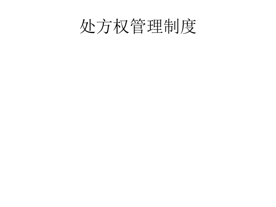 医疗机构规范化处方管理_第8页
