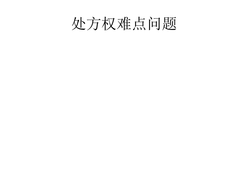 医疗机构规范化处方管理_第9页