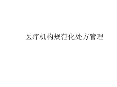 医疗机构规范化处方管理