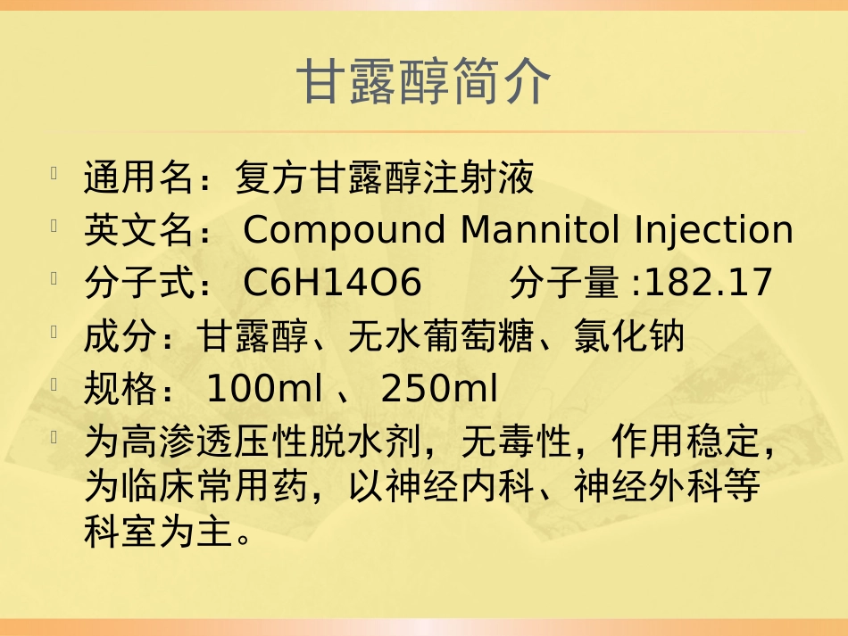 甘露醇合理应用规范PPT课件_第1页
