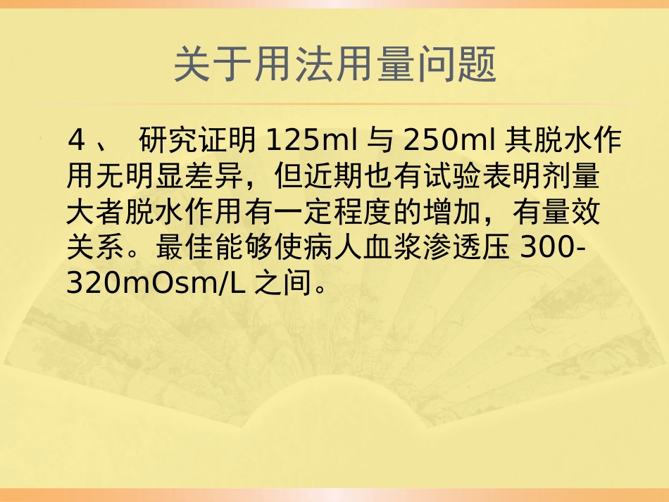 甘露醇合理应用规范PPT课件_第10页
