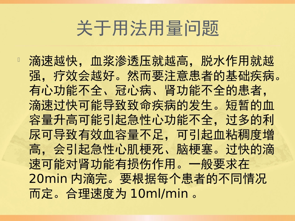 甘露醇合理应用规范PPT课件_第11页