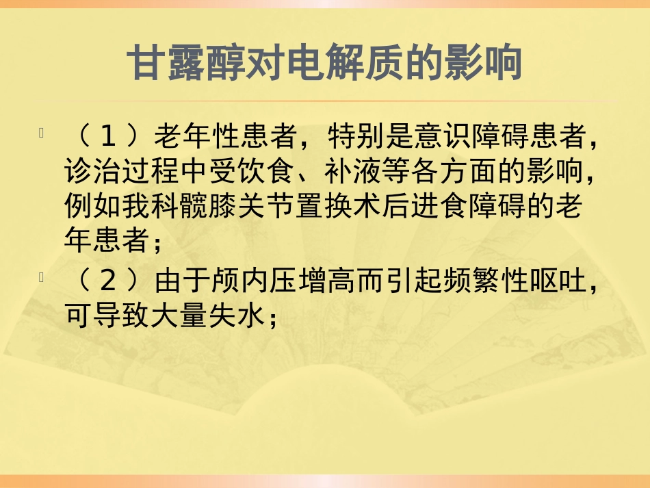 甘露醇合理应用规范PPT课件_第14页