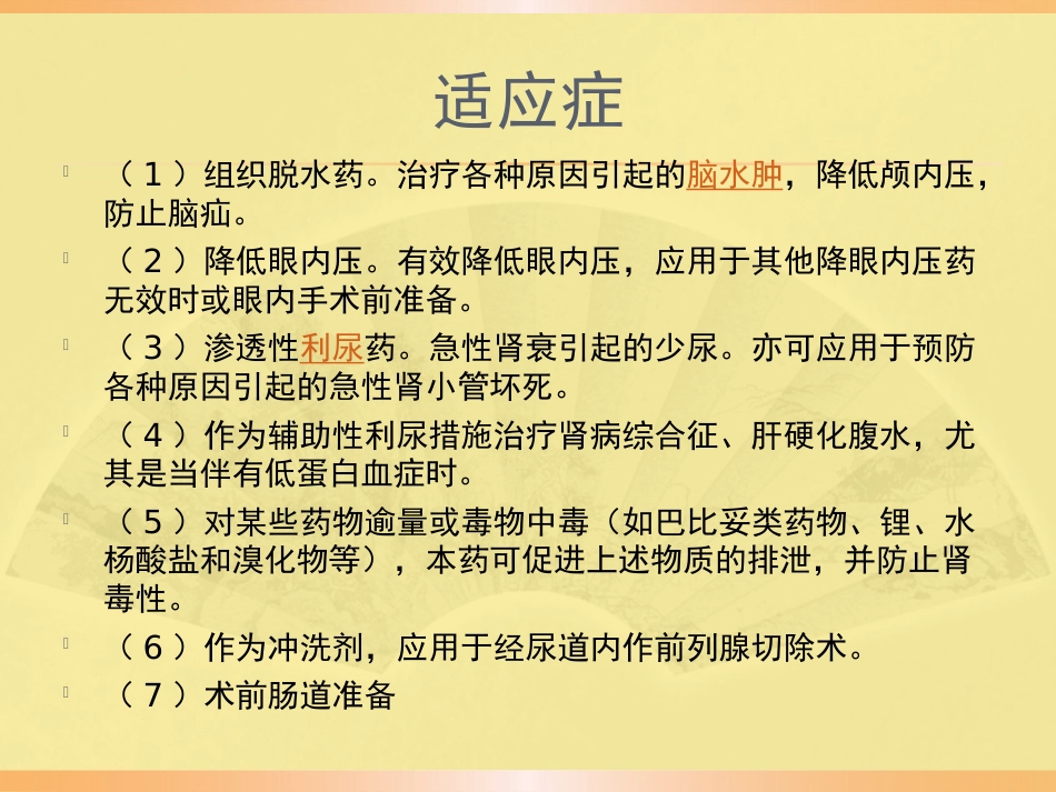 甘露醇合理应用规范PPT课件_第5页