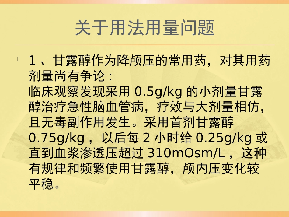 甘露醇合理应用规范PPT课件_第7页