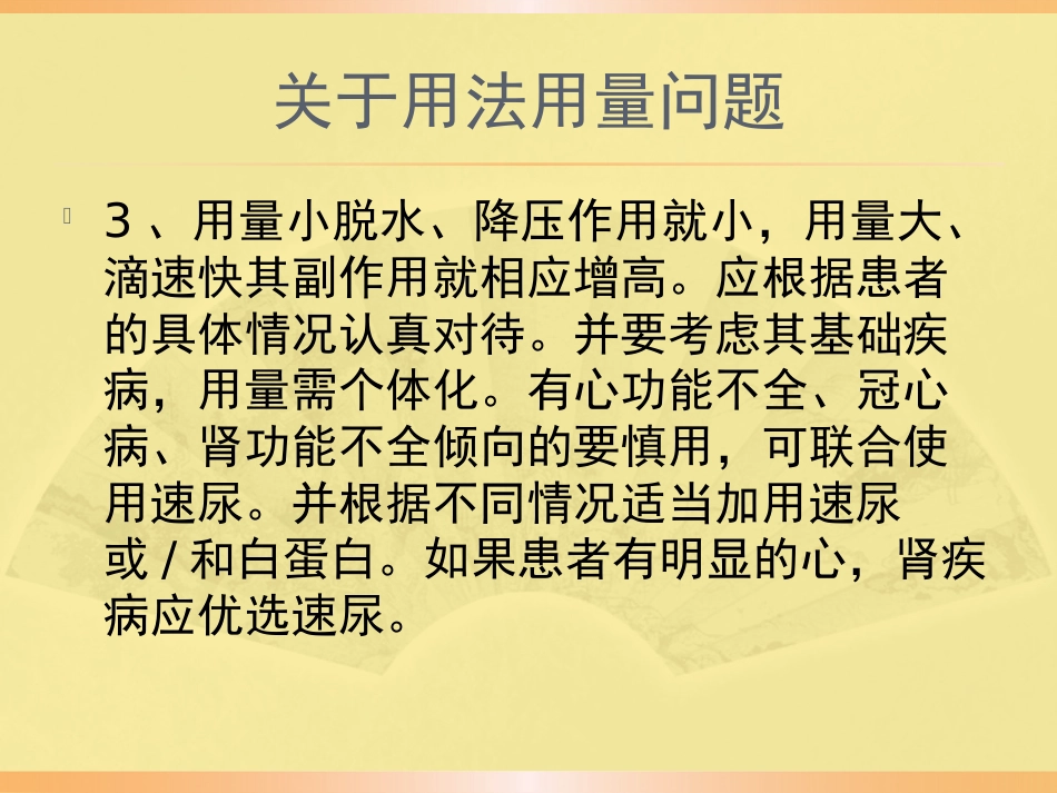 甘露醇合理应用规范PPT课件_第9页
