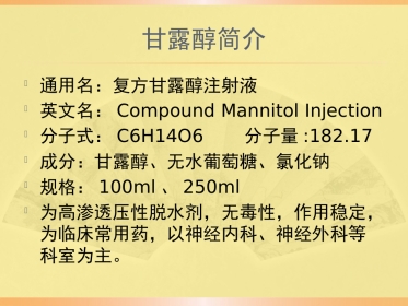 甘露醇合理应用规范PPT课件