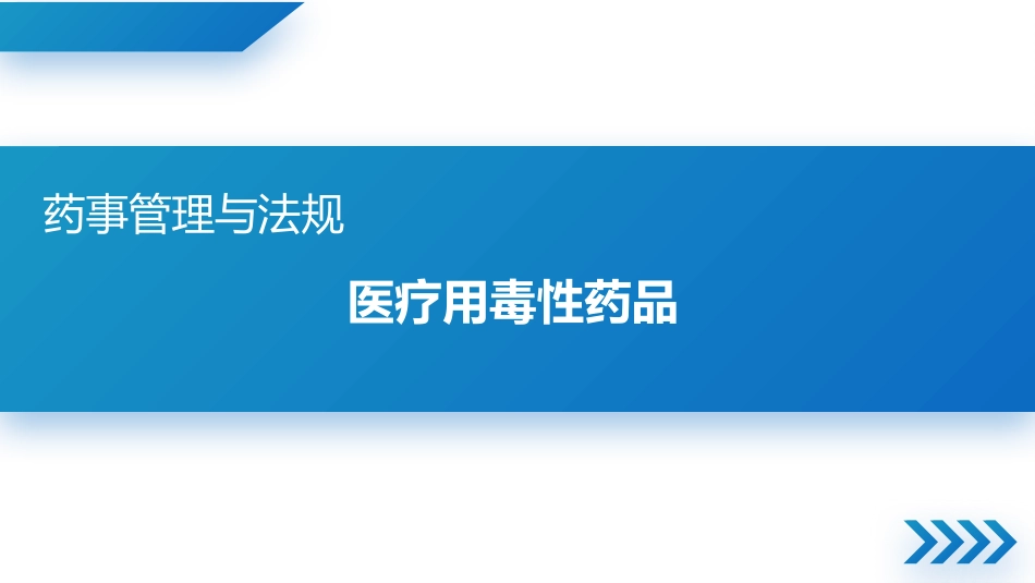 医疗用毒性药品_第1页