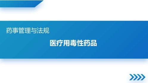 医疗用毒性药品