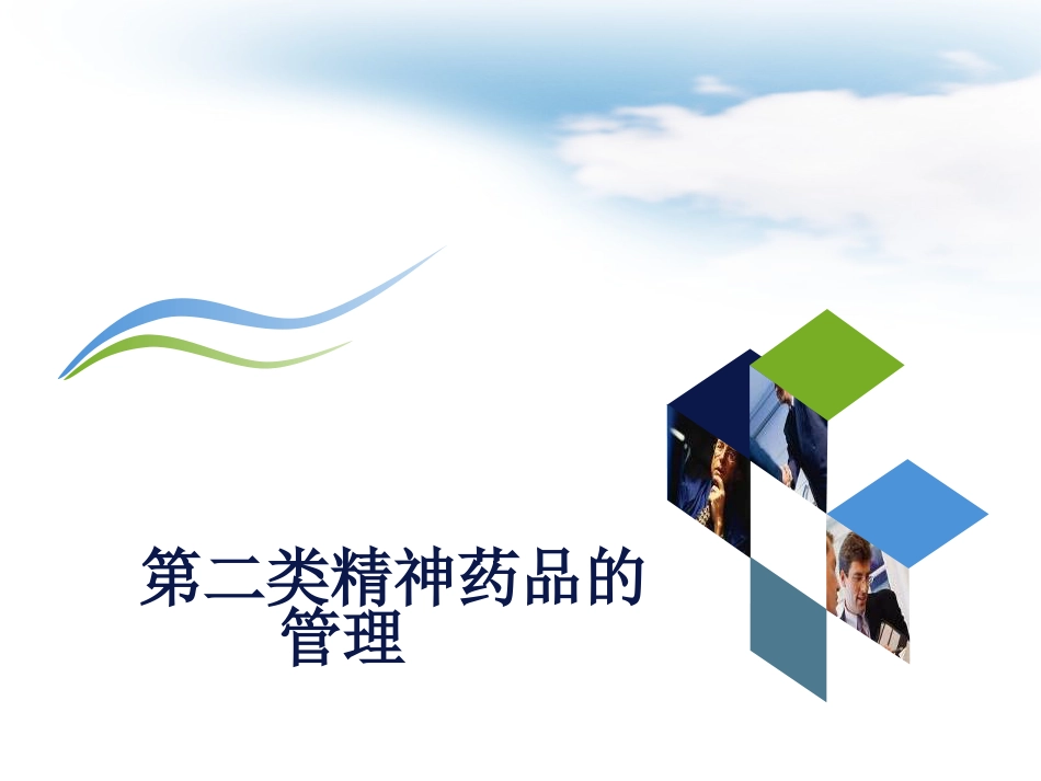 药学部特殊药品的管理_第12页