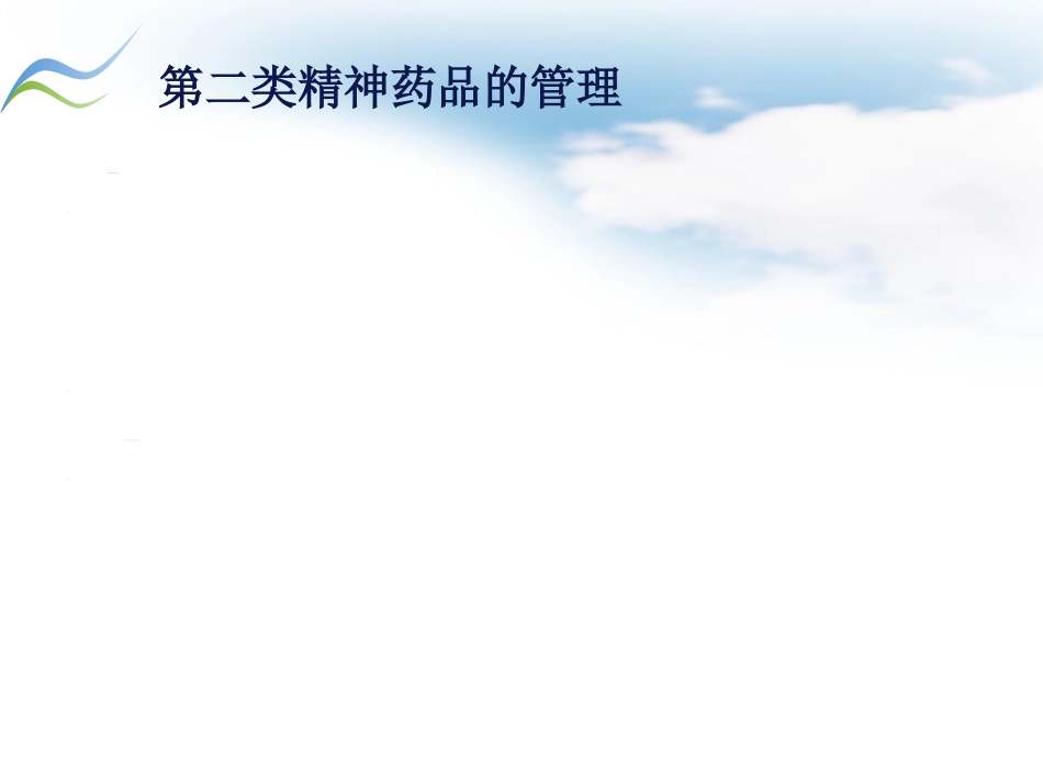 药学部特殊药品的管理_第13页