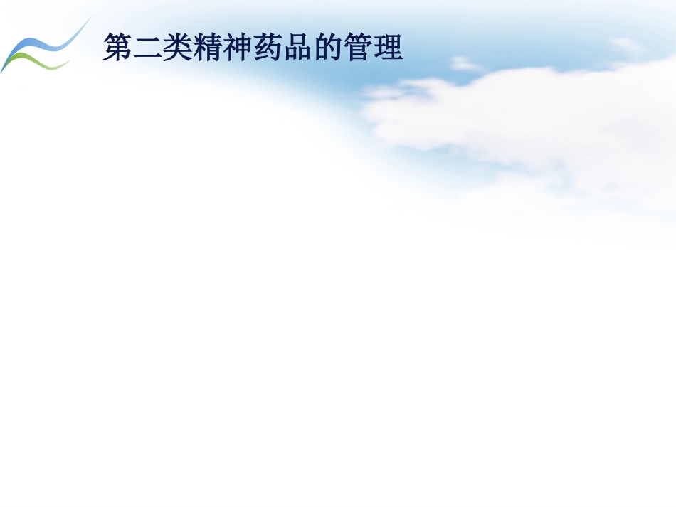 药学部特殊药品的管理_第14页