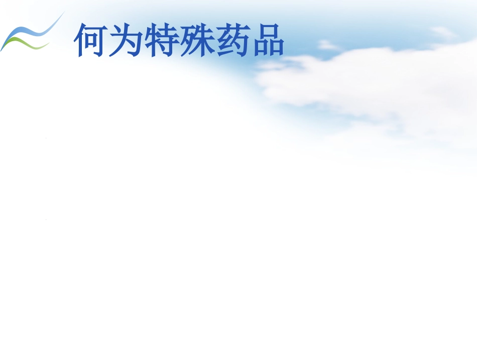 药学部特殊药品的管理_第2页