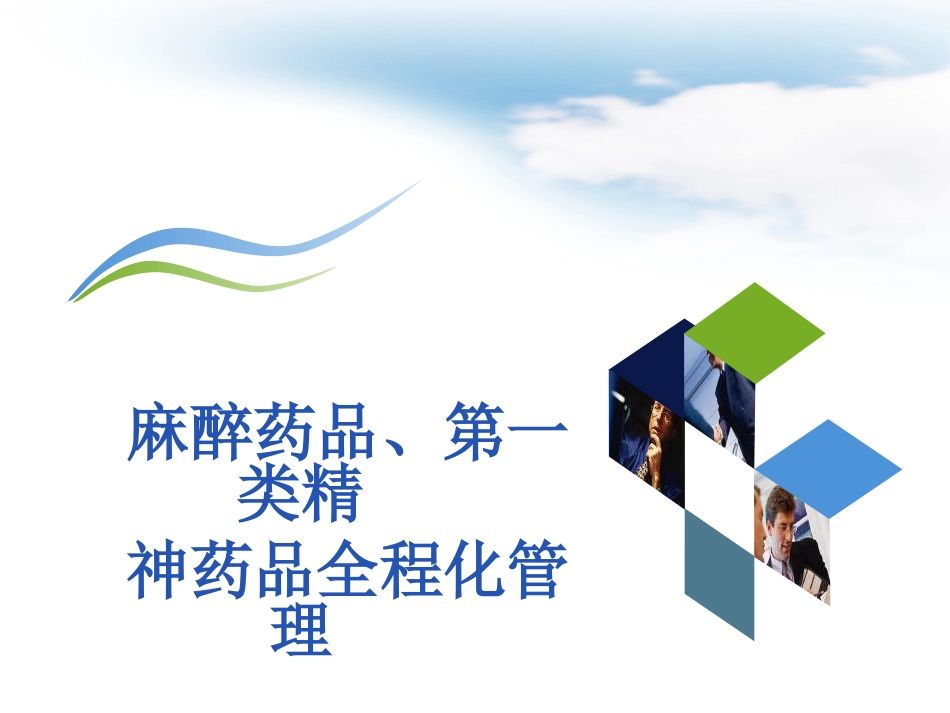 药学部特殊药品的管理_第3页