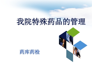 药学部特殊药品的管理