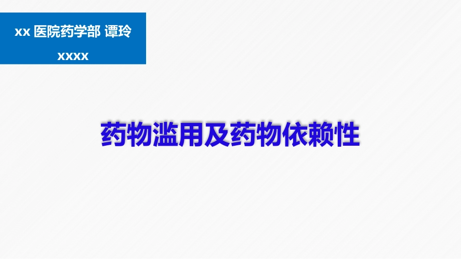 药物滥用及药物依赖性_第1页