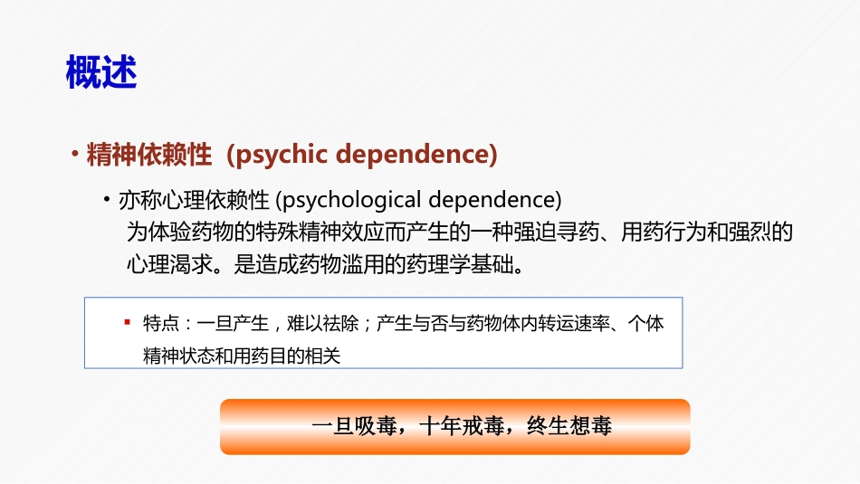 药物滥用及药物依赖性_第12页