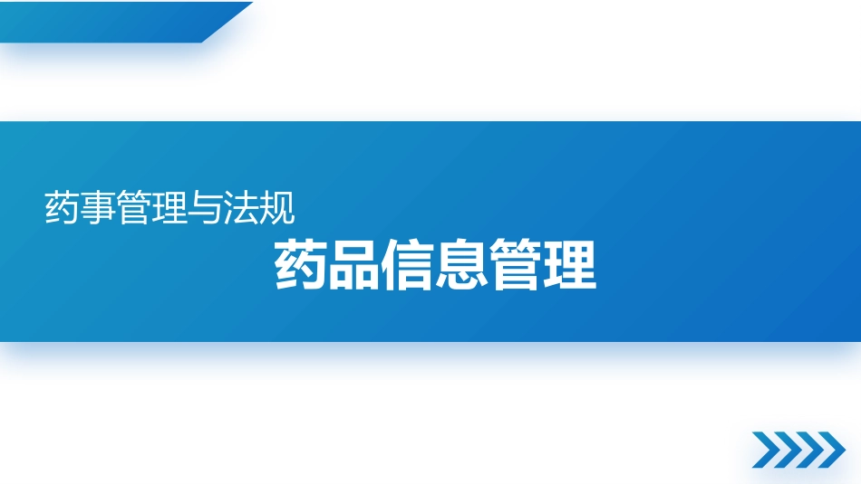 药品信息管理_第1页