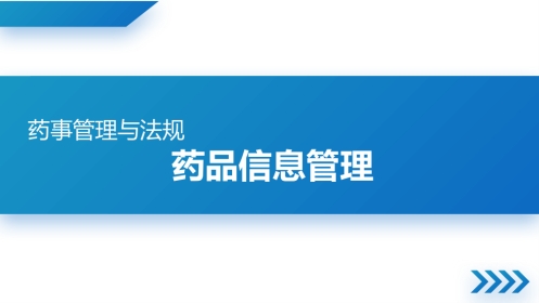 药品信息管理