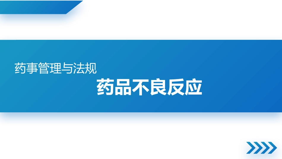 药品不良反应_第1页