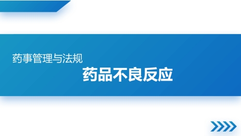 药品不良反应