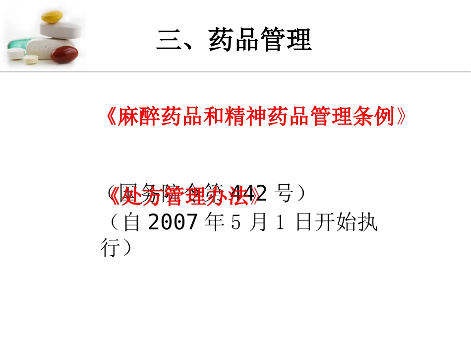 急诊药房特殊药品调配管理_第11页