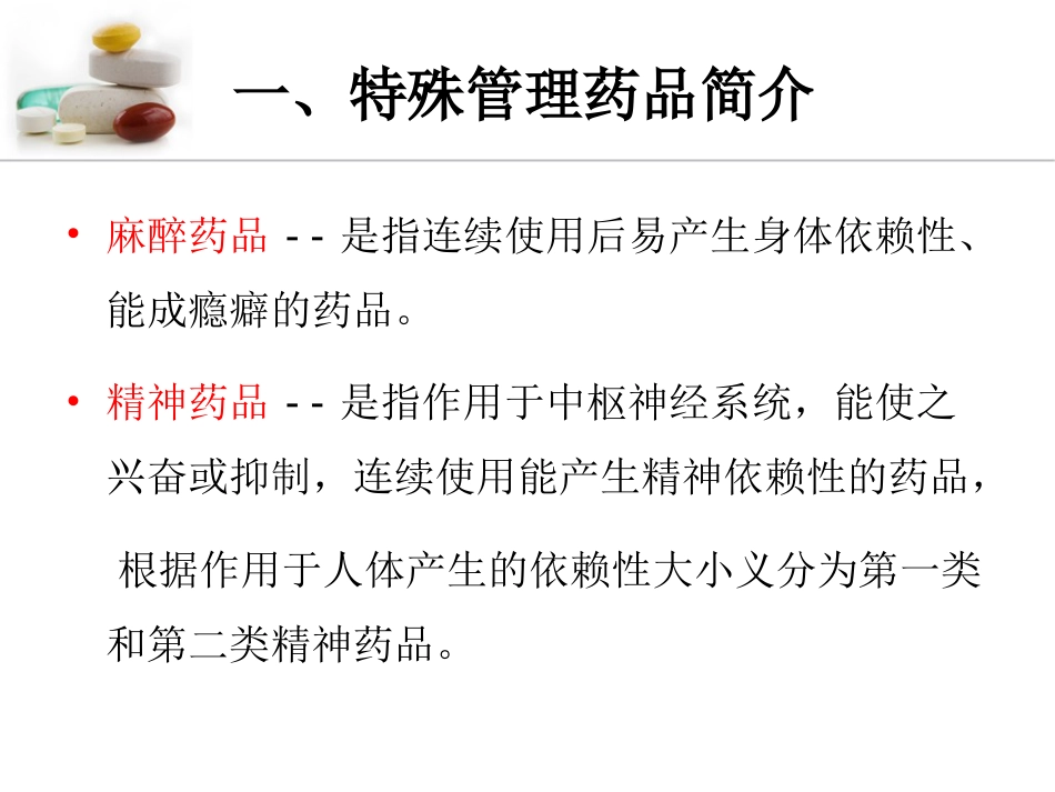 急诊药房特殊药品调配管理_第4页