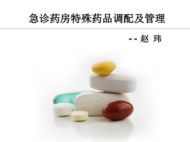 急诊药房特殊药品调配管理