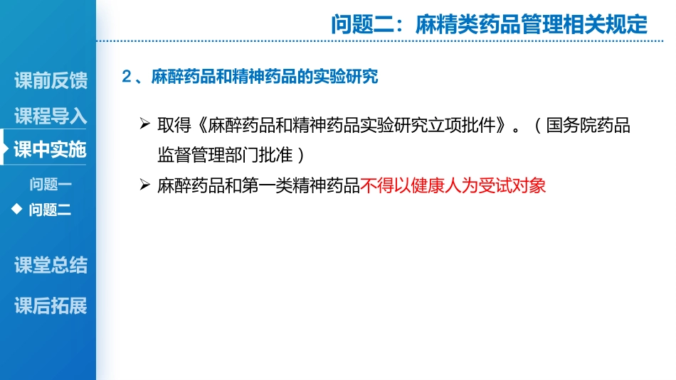 麻醉药品、精神药品管理_第11页