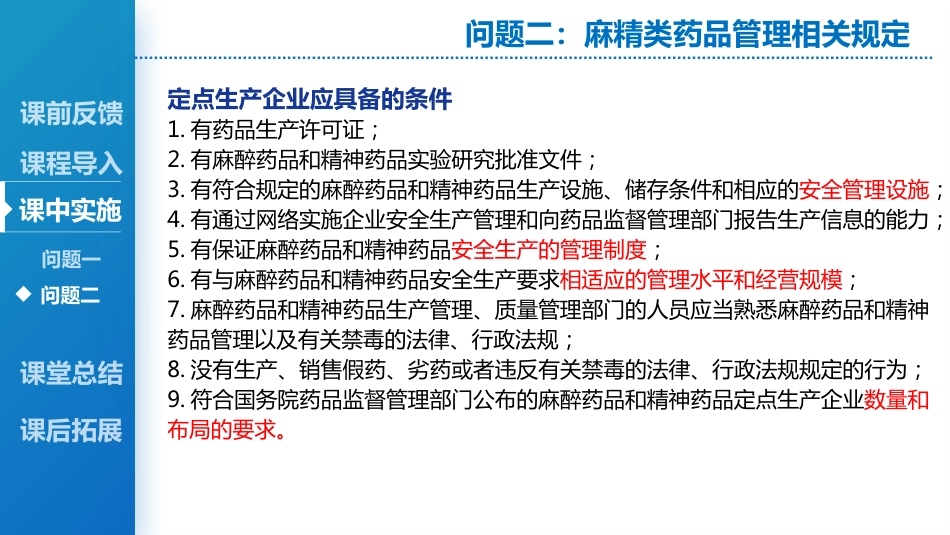 麻醉药品、精神药品管理_第13页
