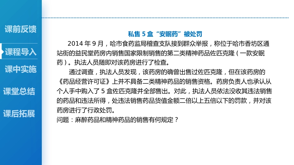 麻醉药品、精神药品管理_第5页