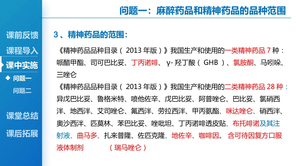 麻醉药品、精神药品管理_第8页