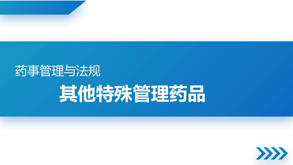 其他特殊管理药品_第1页