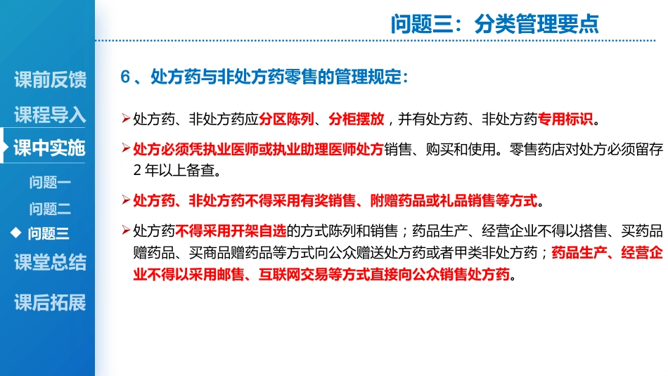 处方药与非处方药管理_第13页