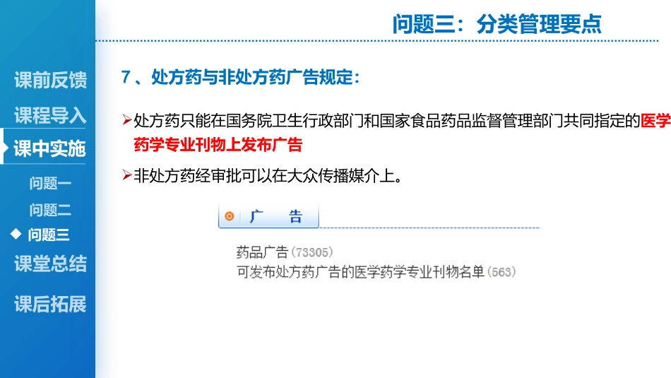 处方药与非处方药管理_第14页
