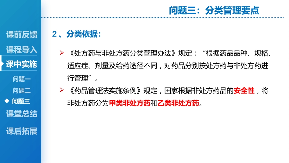 处方药与非处方药管理_第8页
