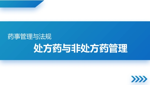 处方药与非处方药管理