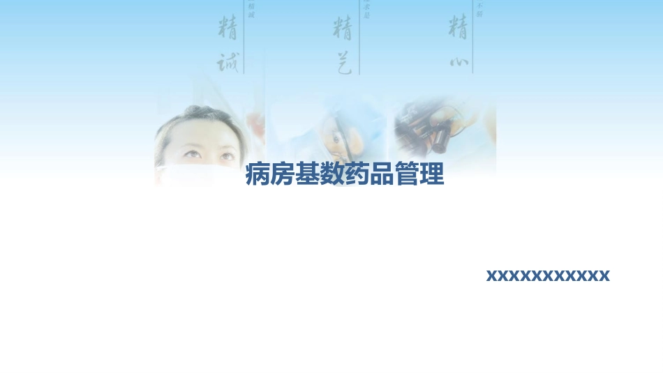 病房基数药品管理_第1页