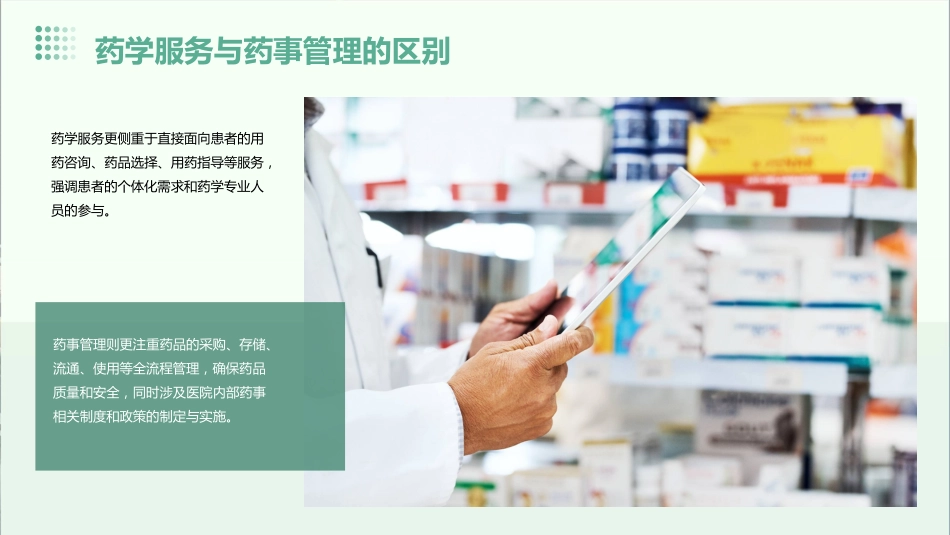 医院药学服务与药事管理培训_第15页