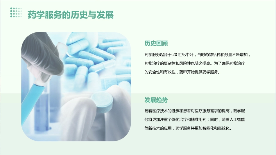 医院药学服务与药事管理培训_第6页