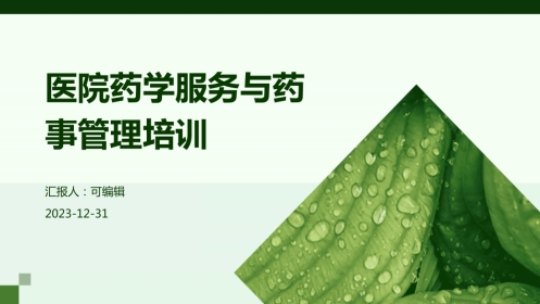 医院药学服务与药事管理培训