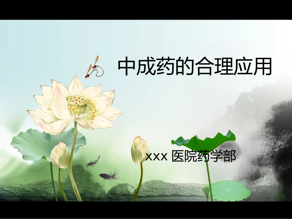 中成药的合理应用_第1页