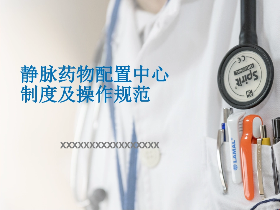 静脉药物配置中心制度及操作规范_第1页