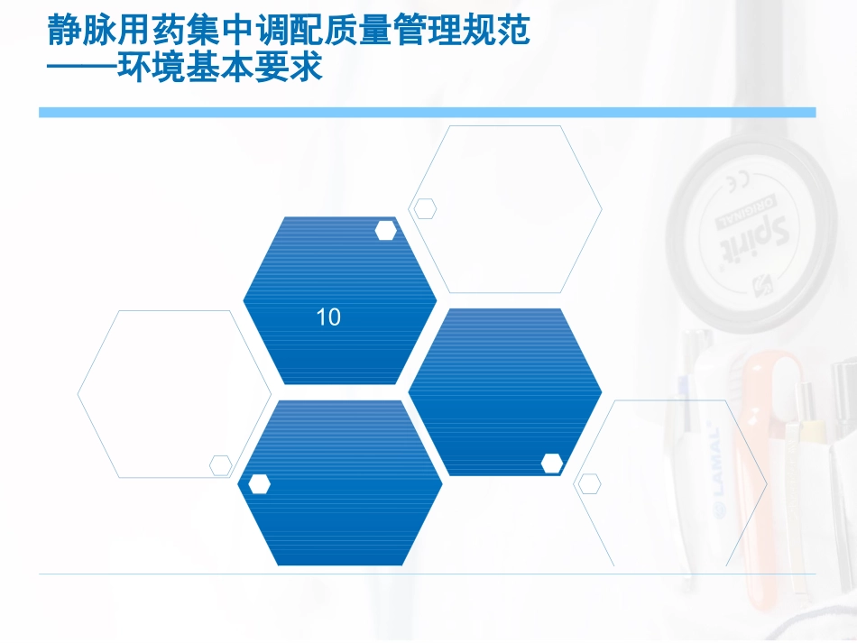 静脉药物配置中心制度及操作规范_第11页