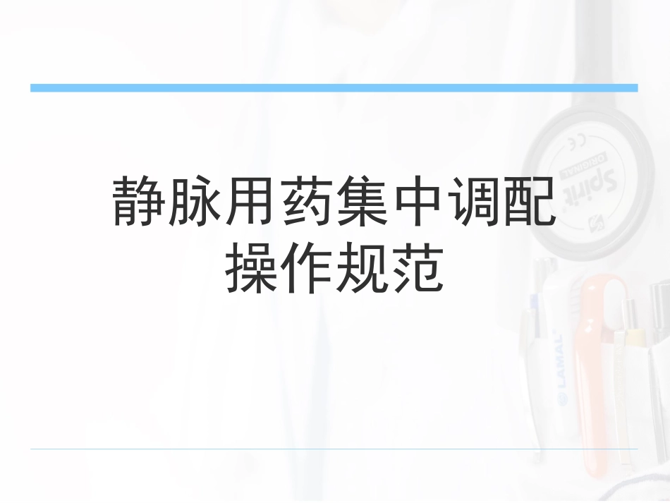 静脉药物配置中心制度及操作规范_第14页