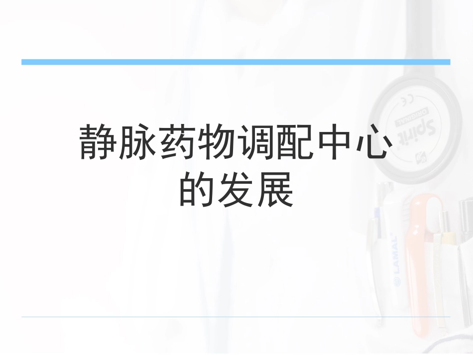 静脉药物配置中心制度及操作规范_第3页