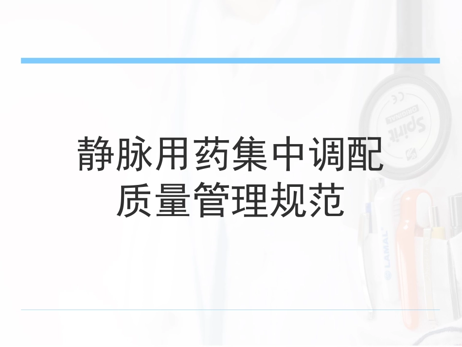 静脉药物配置中心制度及操作规范_第9页