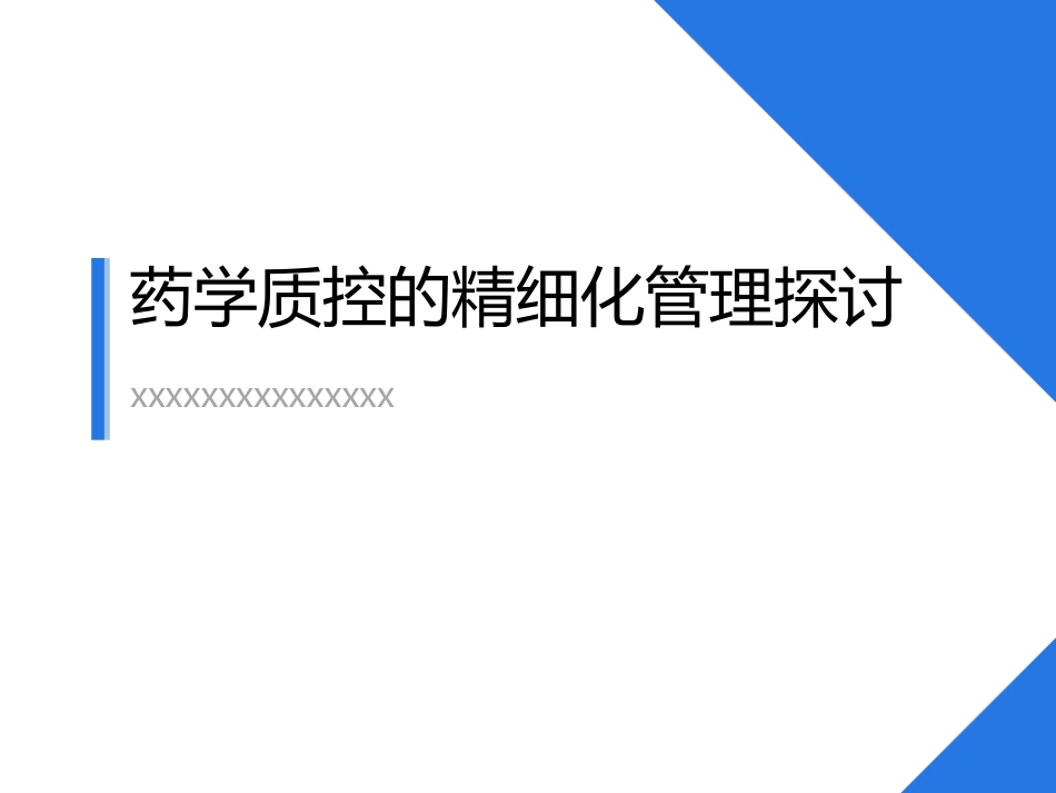 药学质控的精细化管理探讨_第1页